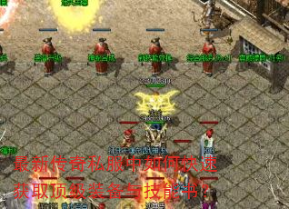 最新传奇私服中如何快速获取顶级装备与技能书? 最新传奇私服中如何快速获取顶级装备与技能书?