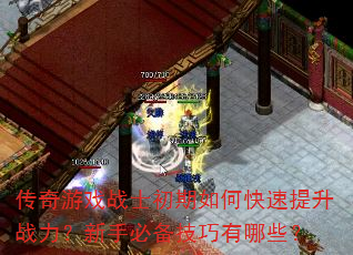 传奇游戏战士初期如何快速提升战力?新手必备技巧有哪些? 传奇游戏战士初期如何快速提升战力?新手必备技巧有哪些?