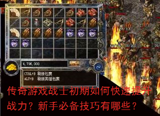 传奇游戏战士初期如何快速提升战力?新手必备技巧有哪些? 传奇游戏战士初期如何快速提升战力?新手必备技巧有哪些?
