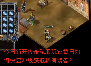 今日新开传奇私服玩家首日如何快速冲级获取稀有装备? 今日新开传奇私服玩家首日如何快速冲级获取稀有装备?