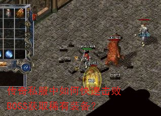传奇私服中如何快速击败BOSS获取稀有装备? 传奇私服中如何快速击败BOSS获取稀有装备?