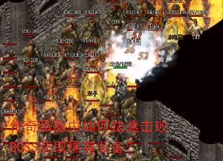 传奇私服中如何快速击败BOSS获取稀有装备? 传奇私服中如何快速击败BOSS获取稀有装备?