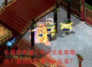 私服传奇道士毕业装备有哪些?最强搭配推荐一览表? 私服传奇道士毕业装备有哪些?最强搭配推荐一览表?