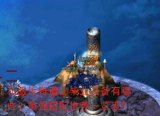 私服传奇道士毕业装备有哪些?最强搭配推荐一览表? 私服传奇道士毕业装备有哪些?最强搭配推荐一览表?