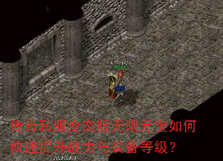 传奇私服变态版无限元宝如何快速提升战力与装备等级? 传奇私服变态版无限元宝如何快速提升战力与装备等级?