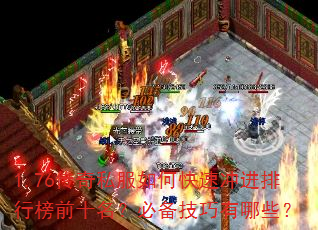 1.76传奇私服如何快速冲进排行榜前十名?必备技巧有哪些? 1.76传奇私服如何快速冲进排行榜前十名?必备技巧有哪些?