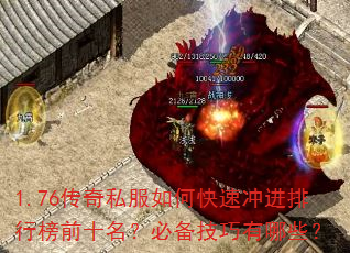 1.76传奇私服如何快速冲进排行榜前十名?必备技巧有哪些? 1.76传奇私服如何快速冲进排行榜前十名?必备技巧有哪些?