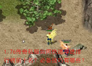 1.76传奇私服如何快速冲进排行榜前十名?必备技巧有哪些? 1.76传奇私服如何快速冲进排行榜前十名?必备技巧有哪些?