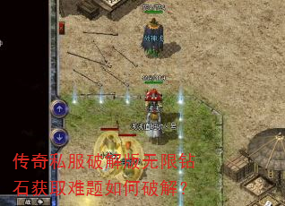传奇私服破解版无限钻石获取难题如何破解? 传奇私服破解版无限钻石获取难题如何破解?