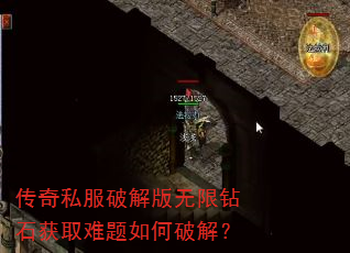 传奇私服破解版无限钻石获取难题如何破解? 传奇私服破解版无限钻石获取难题如何破解?