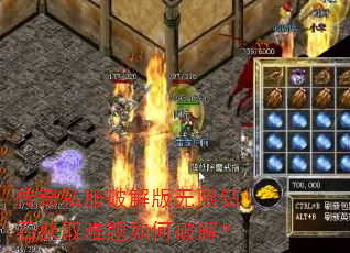 传奇私服破解版无限钻石获取难题如何破解? 传奇私服破解版无限钻石获取难题如何破解?