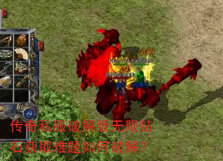 传奇私服破解版无限钻石获取难题如何破解? 传奇私服破解版无限钻石获取难题如何破解?