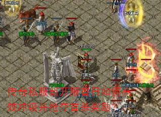 传奇私服新开服首日如何高效冲级并抢夺首杀奖励? 传奇私服新开服首日如何高效冲级并抢夺首杀奖励?