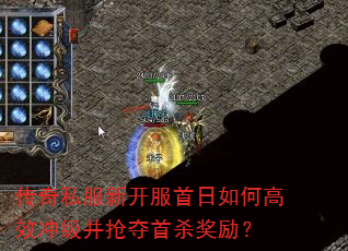 传奇私服新开服首日如何高效冲级并抢夺首杀奖励? 传奇私服新开服首日如何高效冲级并抢夺首杀奖励?