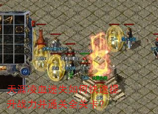 天涯凌血迷失如何快速提升战力并通关全关卡? 天涯凌血迷失如何快速提升战力并通关全关卡?