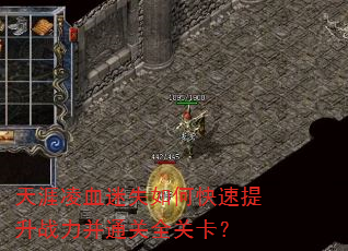 天涯凌血迷失如何快速提升战力并通关全关卡? 天涯凌血迷失如何快速提升战力并通关全关卡?