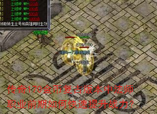 传奇170金币复古版本中法师职业前期如何快速提升战力? 传奇170金币复古版本中法师职业前期如何快速提升战力?
