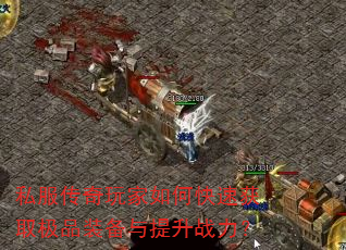 ˽�����������ο��ٻ�ȡ��Ʒװ��������ս����