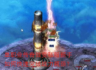 单职业传奇微变私服新手如何快速突破战力瓶颈? 单职业传奇微变私服新手如何快速突破战力瓶颈?