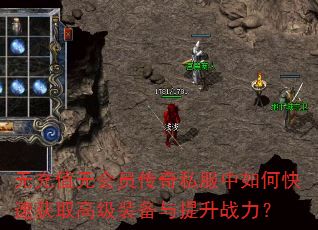 无充值无会员传奇私服中如何快速获取高级装备与提升战力? 无充值无会员传奇私服中如何快速获取高级装备与提升战力?