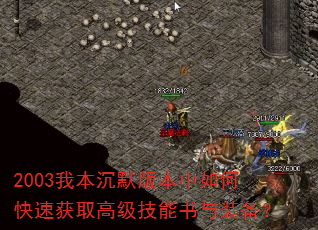 2003我本沉默版本中如何快速获取高级技能书与装备? 2003我本沉默版本中如何快速获取高级技能书与装备?