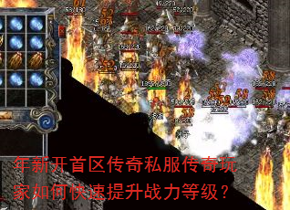 年新开首区传奇私服传奇玩家如何快速提升战力等级? 年新开首区传奇私服传奇玩家如何快速提升战力等级?