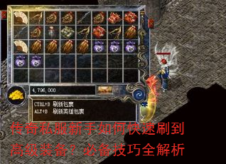 传奇私服新手如何快速刷到高级装备?必备技巧全解析 传奇私服新手如何快速刷到高级装备?必备技巧全解析