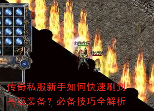 传奇私服新手如何快速刷到高级装备?必备技巧全解析 传奇私服新手如何快速刷到高级装备?必备技巧全解析