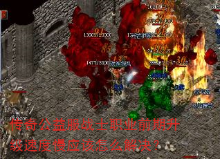 传奇公益服战士职业前期升级速度慢应该怎么解决? 传奇公益服战士职业前期升级速度慢应该怎么解决?