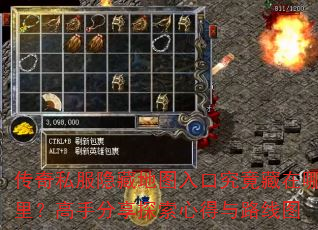 传奇私服隐藏地图入口究竟藏在哪里?高手分享探索心得与路线图 传奇私服隐藏地图入口究竟藏在哪里?高手分享探索心得与路线图