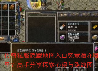 传奇私服隐藏地图入口究竟藏在哪里?高手分享探索心得与路线图 传奇私服隐藏地图入口究竟藏在哪里?高手分享探索心得与路线图