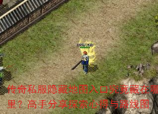 传奇私服隐藏地图入口究竟藏在哪里?高手分享探索心得与路线图 传奇私服隐藏地图入口究竟藏在哪里?高手分享探索心得与路线图