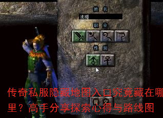 传奇私服隐藏地图入口究竟藏在哪里?高手分享探索心得与路线图 传奇私服隐藏地图入口究竟藏在哪里?高手分享探索心得与路线图
