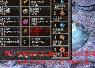 传奇私服隐藏地图入口究竟藏在哪里?高手分享探索心得与路线图 传奇私服隐藏地图入口究竟藏在哪里?高手分享探索心得与路线图