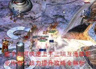 新手如何快速上手三端互通单职业传奇?战力提升攻略全解析 新手如何快速上手三端互通单职业传奇?战力提升攻略全解析
