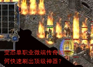 变态单职业微端传奇如何快速刷出顶级神器? 变态单职业微端传奇如何快速刷出顶级神器?