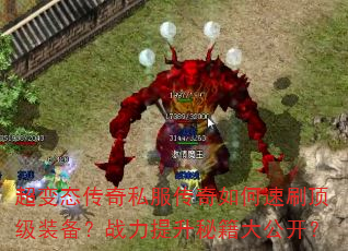 超变态传奇私服传奇如何速刷顶级装备?战力提升秘籍大公开? 超变态传奇私服传奇如何速刷顶级装备?战力提升秘籍大公开?