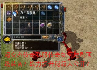 超变态传奇私服传奇如何速刷顶级装备?战力提升秘籍大公开? 超变态传奇私服传奇如何速刷顶级装备?战力提升秘籍大公开?