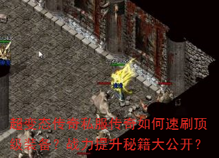 超变态传奇私服传奇如何速刷顶级装备?战力提升秘籍大公开? 超变态传奇私服传奇如何速刷顶级装备?战力提升秘籍大公开?