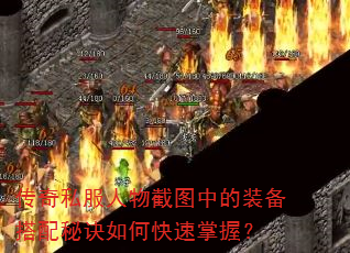 传奇私服人物截图中的装备搭配秘诀如何快速掌握? 传奇私服人物截图中的装备搭配秘诀如何快速掌握?