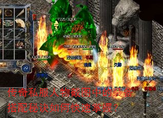 传奇私服人物截图中的装备搭配秘诀如何快速掌握? 传奇私服人物截图中的装备搭配秘诀如何快速掌握?