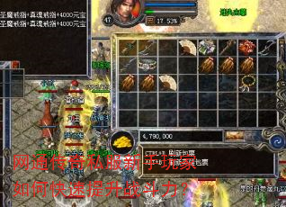 网通传奇私服新手玩家如何快速提升战斗力? 网通传奇私服新手玩家如何快速提升战斗力?