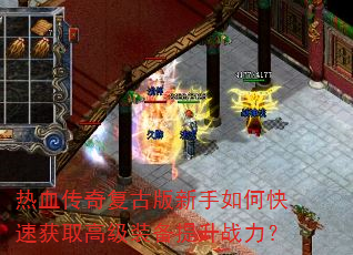 热血传奇复古版新手如何快速获取高级装备提升战力? 热血传奇复古版新手如何快速获取高级装备提升战力?