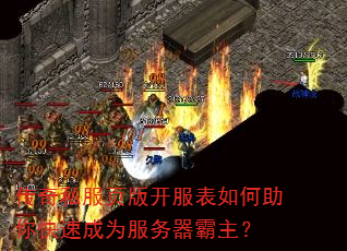传奇私服页版开服表如何助你快速成为服务器霸主? 传奇私服页版开服表如何助你快速成为服务器霸主?