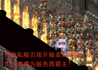 传奇私服页版开服表如何助你快速成为服务器霸主? 传奇私服页版开服表如何助你快速成为服务器霸主?