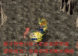 新开传奇sf战士职业如何快速提升战力?装备获取攻略大揭秘 新开传奇sf战士职业如何快速提升战力?装备获取攻略大揭秘