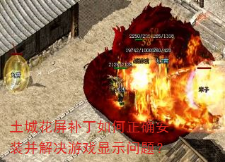 土城花屏补丁如何正确安装并解决游戏显示问题? 土城花屏补丁如何正确安装并解决游戏显示问题?