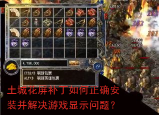 土城花屏补丁如何正确安装并解决游戏显示问题? 土城花屏补丁如何正确安装并解决游戏显示问题?