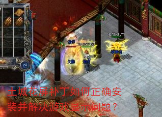 土城花屏补丁如何正确安装并解决游戏显示问题? 土城花屏补丁如何正确安装并解决游戏显示问题?