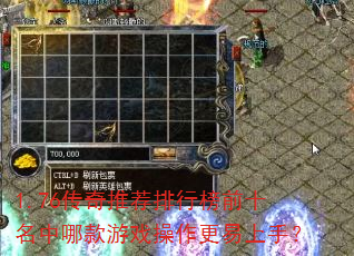 1.76传奇推荐排行榜前十名中哪款游戏操作更易上手? 1.76传奇推荐排行榜前十名中哪款游戏操作更易上手?